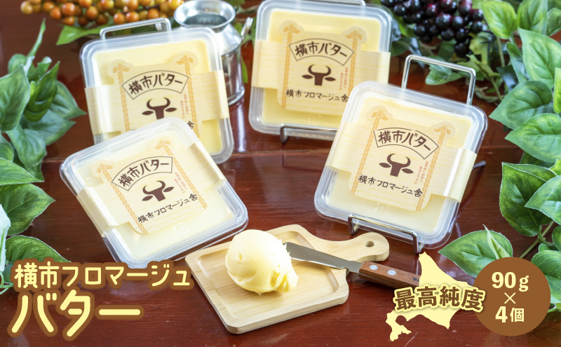 最高純度 北海道 横市バター 90g×4個 芦別市 横市フロマージュ舎
