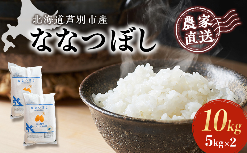 ANA専用 米 ななつぼし 計10kg 5kg×2袋 令和6年産 芦別RICE 農家直送 精米 白米 お米 おこめ コメ ご飯 ごはん 粘り 甘み 美味しい 最高級 北海道米 北海道 芦別市ANA専用