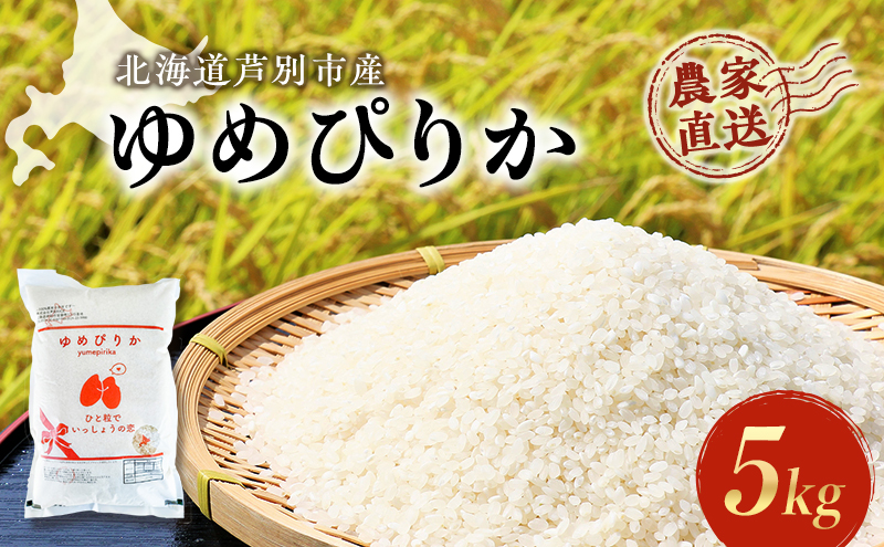 ANA専用 米 ゆめぴりか 計5kg 5kg×1袋 令和6年産 芦別RICE 農家直送 精米 白米 お米 おこめ コメ ご飯 ごはん 粘り 甘み 美味しい 最高級 北海道米 北海道 芦別市