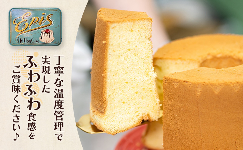 シフォンケーキ プレーン ケーキ スイーツ 菓子 お菓子 洋菓子 ギフト 贈り物 贈答 プレゼント 芦別産 厳選食材使用 特産品 ご当地 ご当地グルメ 冷蔵 冷蔵配送 北海道 芦別市