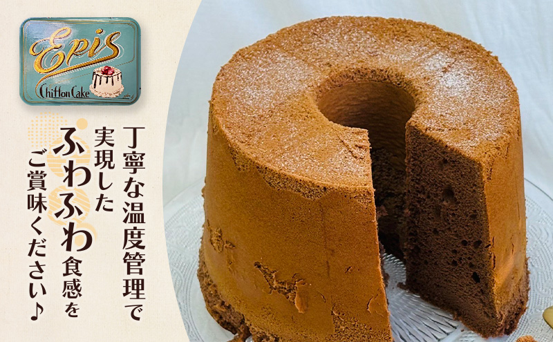 シフォンケーキ ココア ケーキ スイーツ 菓子 お菓子 洋菓子 ギフト 贈り物 贈答 プレゼント 芦別産 厳選食材使用 特産品 ご当地 ご当地グルメ 冷蔵 冷蔵配送 北海道 芦別市