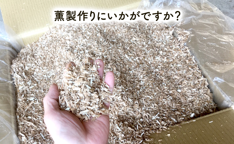スモークチップ 楢 10kg 燻製材 薫製 燻製 ナラ アウトドア キャンプ キャンプ用品 キャンプ飯 北海道 芦別市