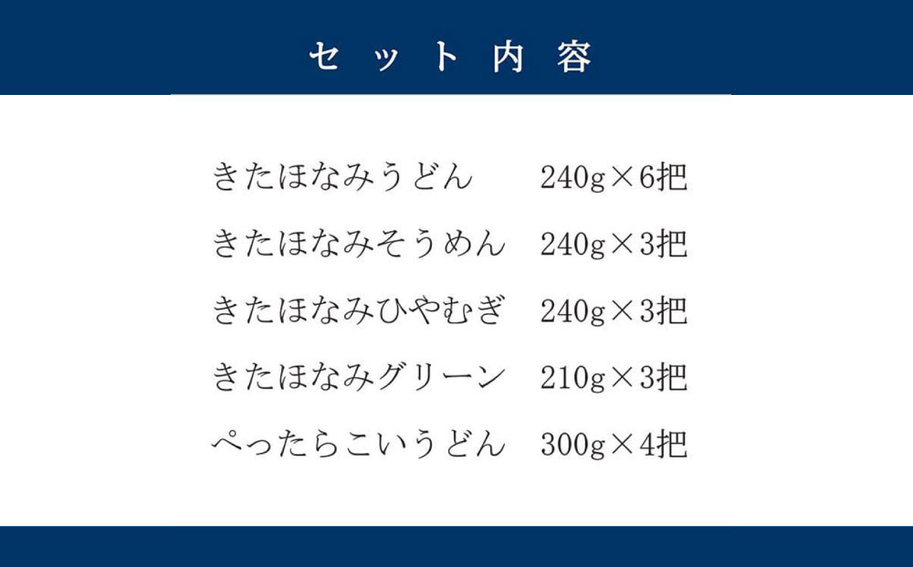 【北海道産小麦使用】きたほなみ乾麺5種類詰合せ（4.71kg）