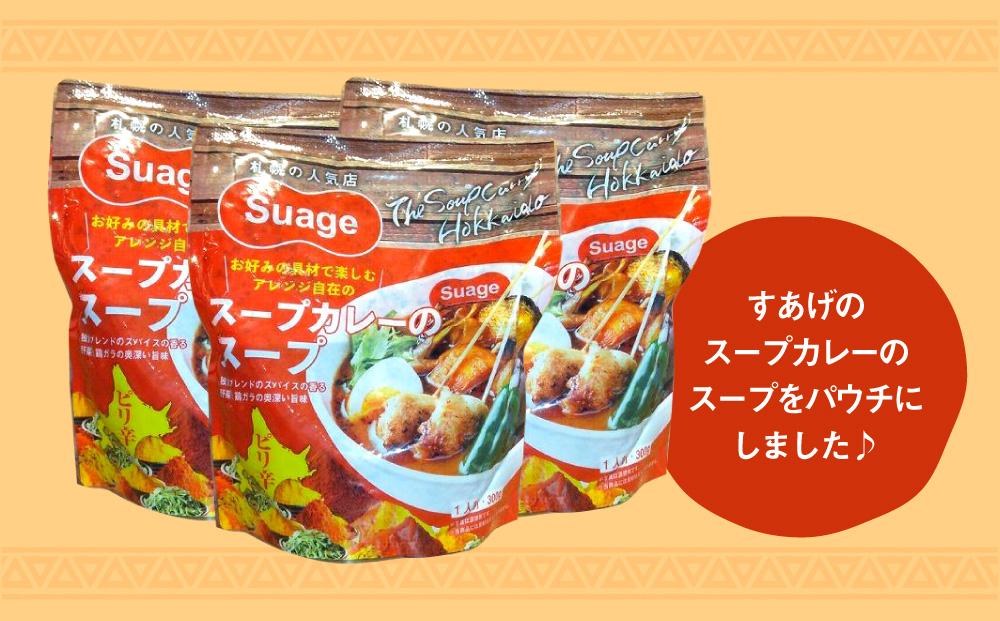 Suageのスープカレーのスープ（3パック）