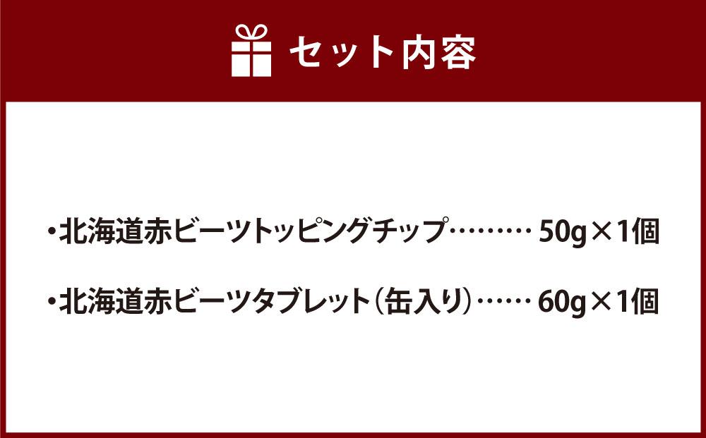 北海道赤ビーツ トッピングチップ＆タブレット
