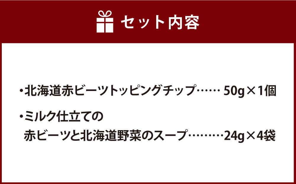 北海道赤ビーツ トッピングチップ＆ミルク仕立ての赤ビーツと北海道野菜のスープ