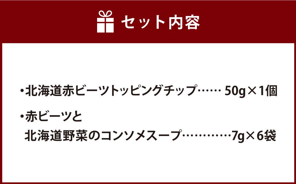 北海道赤ビーツ トッピングチップ＆赤ビーツと北海道野菜のコンソメスープ