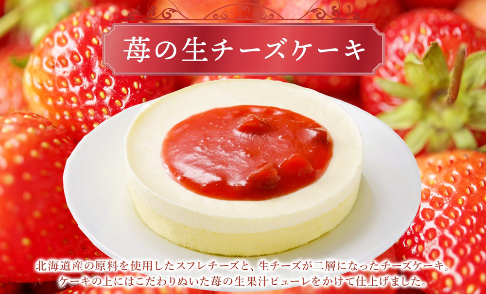 苺の生チーズケーキ 130g×2個 生チーズケーキ ケーキ 北海道 スイーツ 苺 いちご イチゴ ストロベリー おやつ デザート チーズ チーズケーキ お取り寄せ グルメ 贅沢 送料無料 ギフト ルカレン 冷凍 江別市