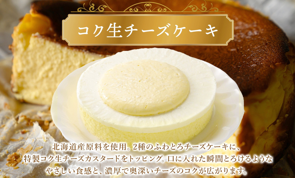コク生チーズケーキ 130g×2個 生チーズケーキ ケーキ 北海道 スイーツ チーズケーキ スフレ ベイクド おやつ デザート チーズ お取り寄せ グルメ 濃厚 送料無料 ギフト ルカレン 冷凍 江別市