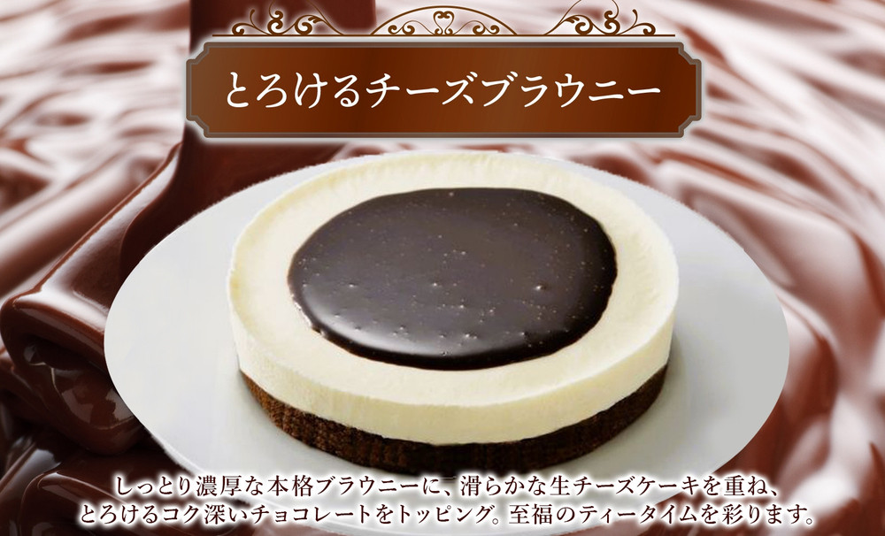 とろけるチーズブラウニー 130g×2個 生チーズケーキ ケーキ 北海道 スイーツ ブラウニー チョコ チーズケーキ おやつ デザート チーズ お取り寄せ グルメ 濃厚 送料無料 ギフト ルカレン 冷凍 江別市