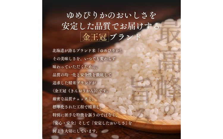 令和7年産 金王冠 精米 北海道産 ゆめぴりか 10kg (5kg×2) 特A 白米 お米 こめ EB8-0525