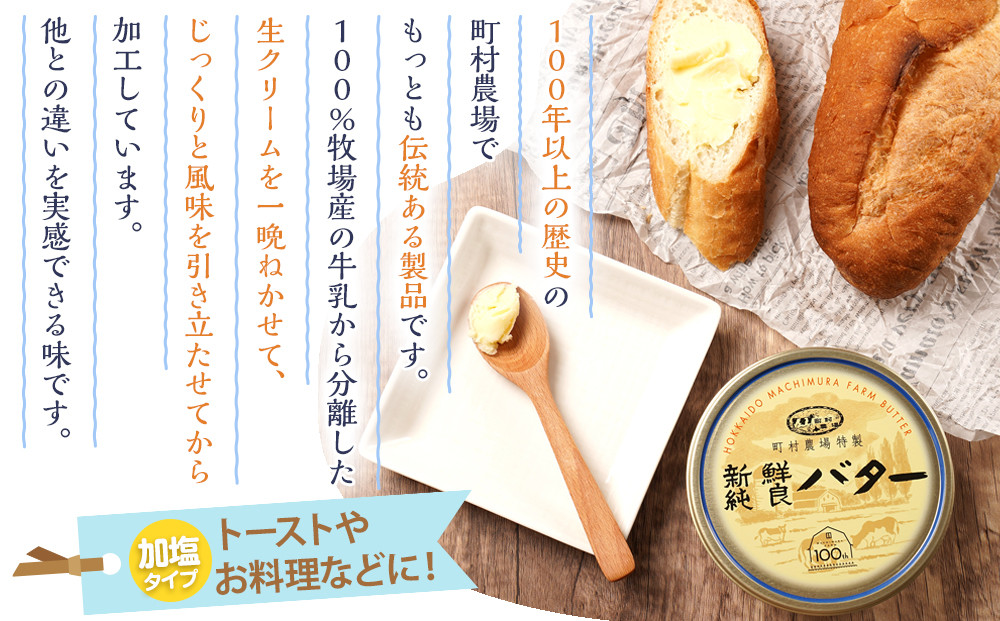 町村農場　新鮮純良バター５個セット