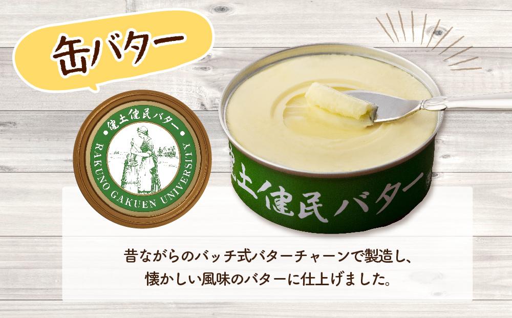 酪農学園大学　乳製品3点セット（バター・カマンベールチーズ・クリームチーズ）【チーズ バター 詰め合わせ 缶 北海道 】