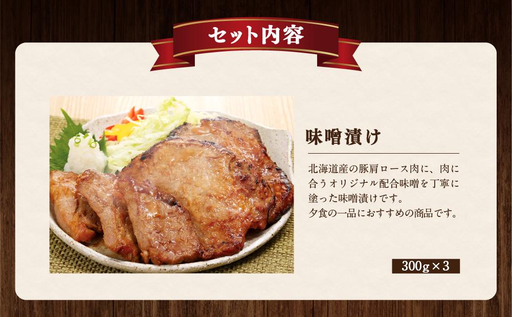 北海道トンデンファーム 味噌漬け　300g×3
