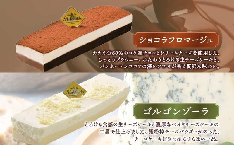クリュフロマージュ 3種 チーズケーキ 生チーズケーキ ケーキ 北海道 スイーツ ショコラ ゴルゴンゾーラ おやつ デザート チーズ チョコ ココア お取り寄せ 詰め合わせ 送料無料 ギフト ルカレン 冷凍 江別市