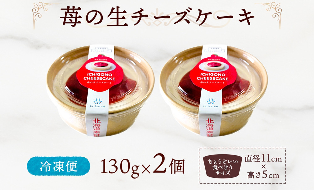 苺の生チーズケーキ 130g×2個 生チーズケーキ ケーキ 北海道 スイーツ 苺 いちご イチゴ ストロベリー おやつ デザート チーズ チーズケーキ お取り寄せ グルメ 贅沢 送料無料 ギフト ルカレン 冷凍 江別市