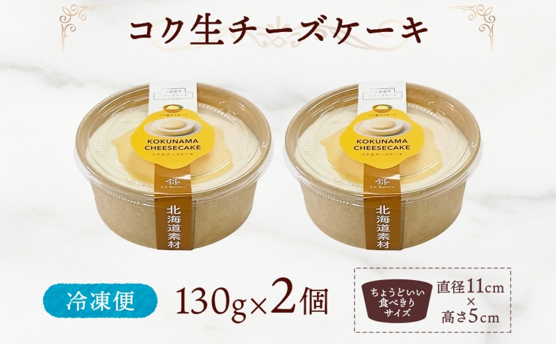 コク生チーズケーキ 130g×2個 生チーズケーキ ケーキ 北海道 スイーツ チーズケーキ スフレ ベイクド おやつ デザート チーズ お取り寄せ グルメ 濃厚 送料無料 ギフト ルカレン 冷凍 江別市