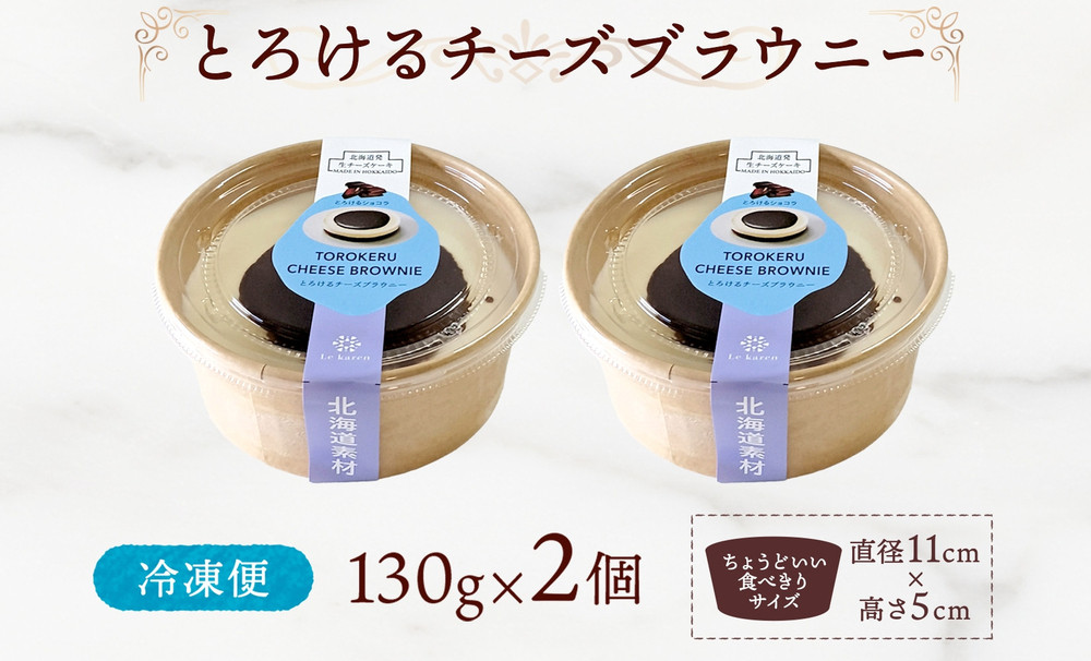 とろけるチーズブラウニー 130g×2個 生チーズケーキ ケーキ 北海道 スイーツ ブラウニー チョコ チーズケーキ おやつ デザート チーズ お取り寄せ グルメ 濃厚 送料無料 ギフト ルカレン 冷凍 江別市