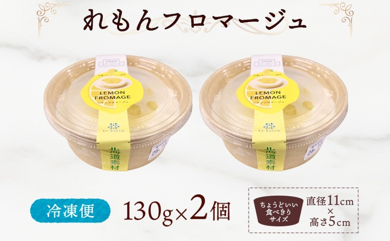 れもんフロマージュ 130g×2個 生チーズケーキ ケーキ 北海道 スイーツ れもん レモン 檸檬 チーズケーキ おやつ デザート チーズ お取り寄せ グルメ 送料無料 ギフト ルカレン 冷凍 江別市
