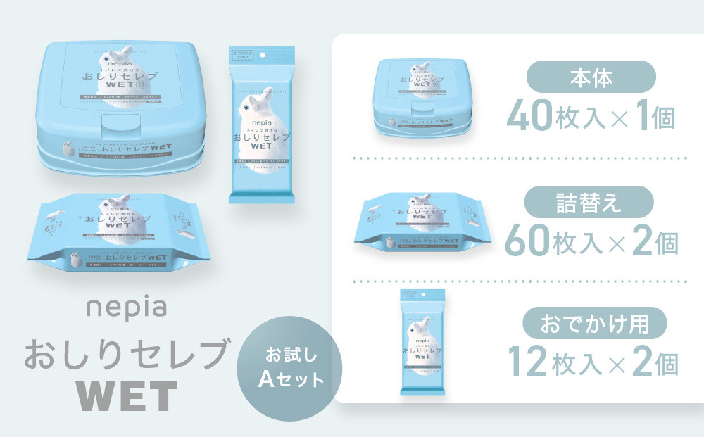 ネピア　おしりセレブWET【お試しAセット】