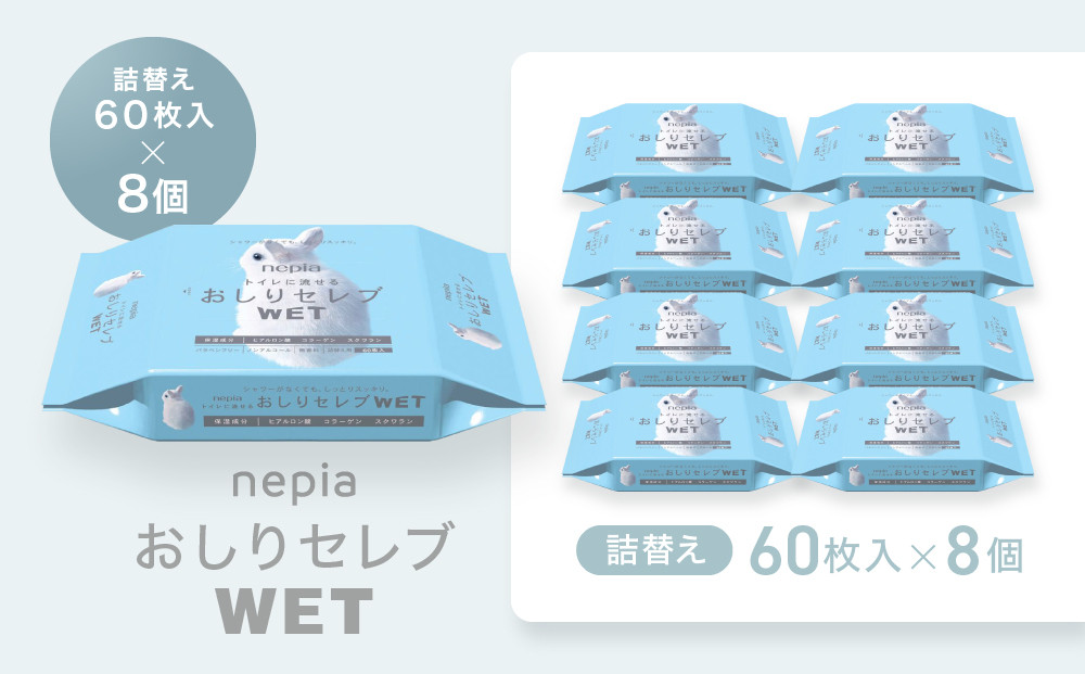 ネピア　おしりセレブWET【詰替え】