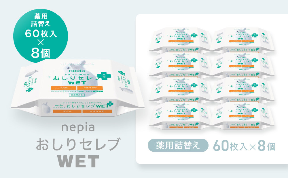 ネピア　おしりセレブWET【薬用詰替え】