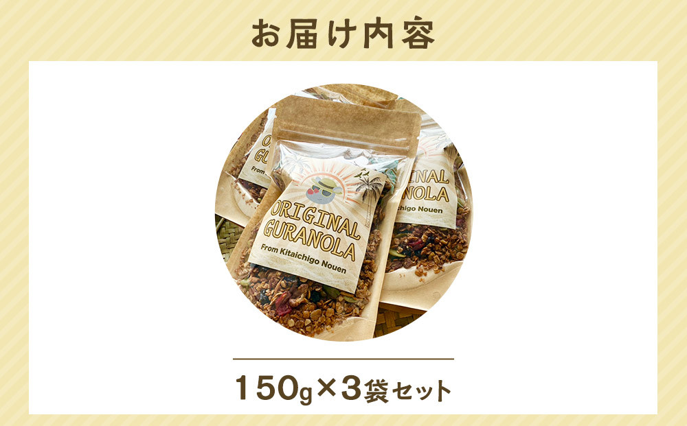 オリジナルグラノーラ3袋セット