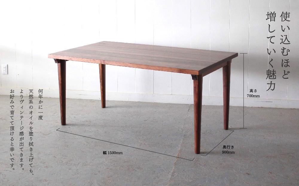 ダイニングテーブル ウォールナット W1500 北海道  MOOTH インテリア 手作り 家具職人 モダン 家具 家具 家具 家具 家具 家具