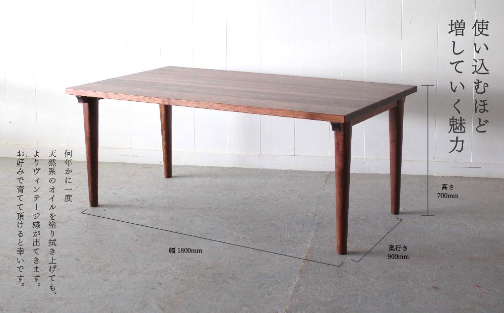 ダイニングテーブル ウォールナット W1800 北海道  MOOTH インテリア 手作り 家具職人 モダン
