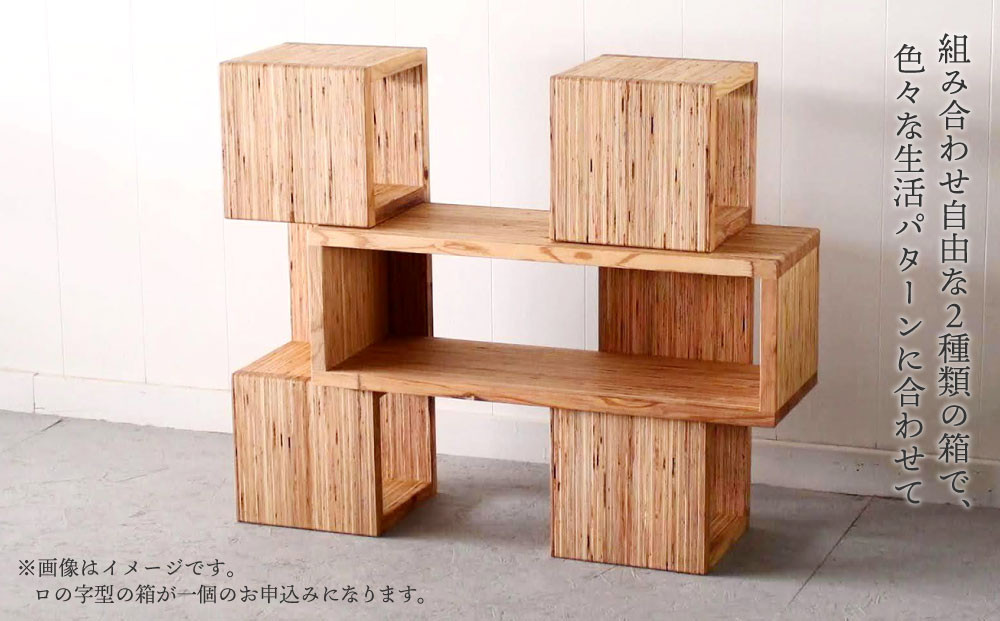 ウッドラック（ロノ字※一個） 杉  北海道 KOTA インテリア 手作り 家具職人 ローボード モダン 家具 家具 家具 家具 家具 家具