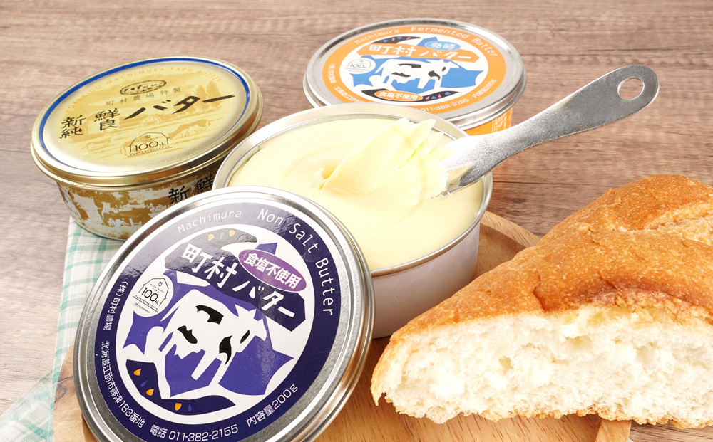 町村農場　バター3種食べ比べセット