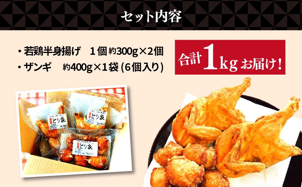 【北海道のご当地唐揚げセット】 若鶏半身揚げとザンギ合計1kg！