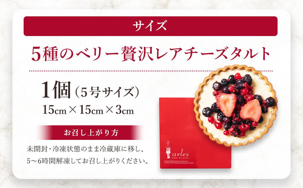 5種のベリー贅沢レアチーズタルト 5号サイズ 1個 タルトケーキ