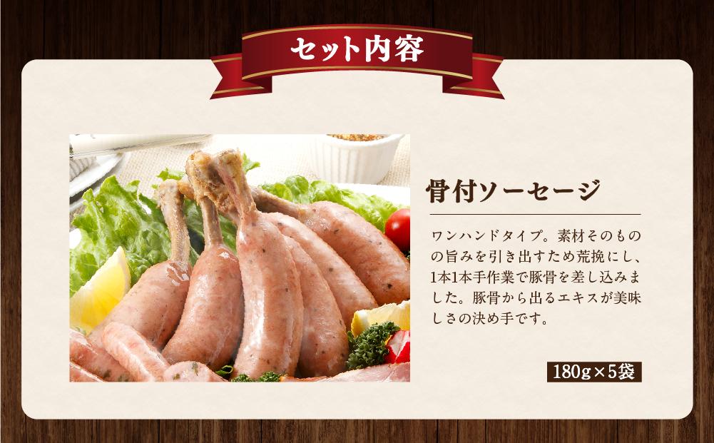 北海道トンデンファーム 骨付ソーセージ 180g×5