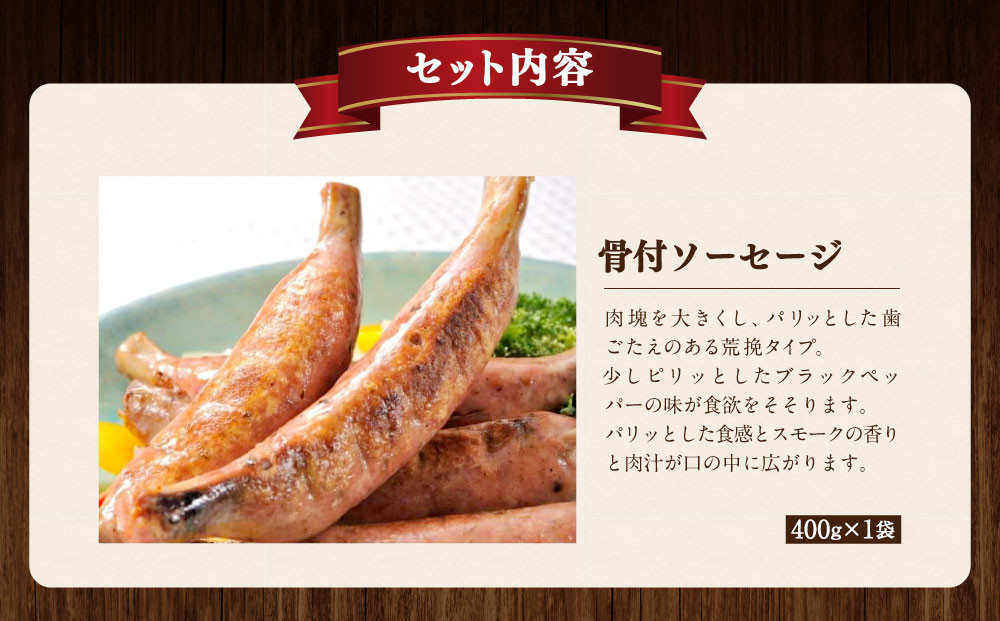 炭焼ソーセージ・ベーコン4種セット