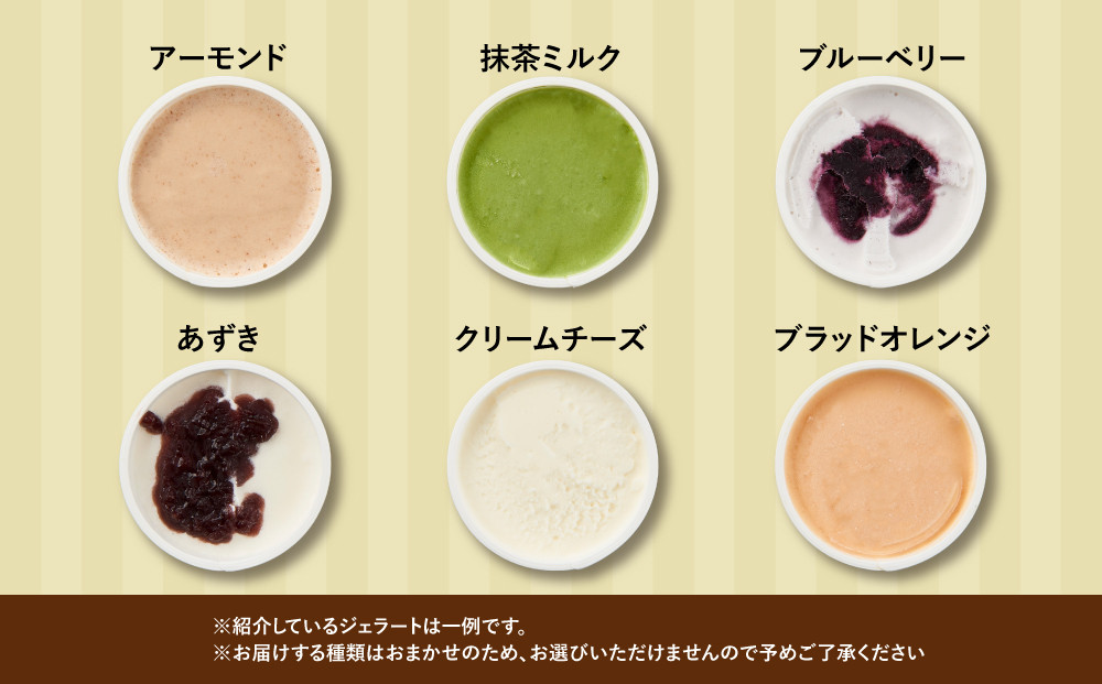 【合計　22個】ジェラートおまかせ　22種セット