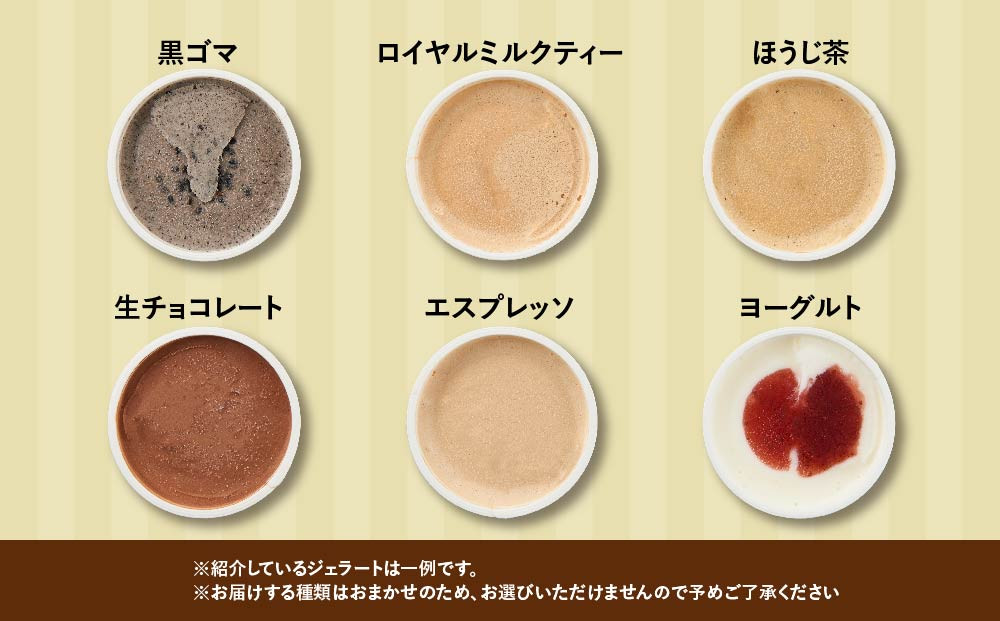 【合計　12個】ジェラートおまかせ　12個セット