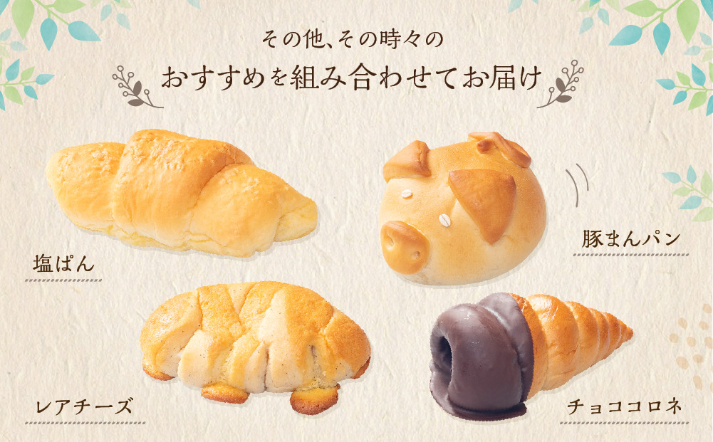 【9個セット】北海道小麦を使用したラパンのおまかせパンセット