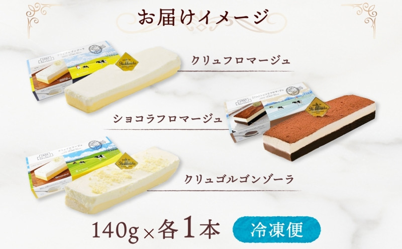クリュフロマージュ 3種 チーズケーキ 生チーズケーキ ケーキ 北海道 スイーツ ショコラ ゴルゴンゾーラ おやつ デザート チーズ チョコ ココア お取り寄せ 詰め合わせ 送料無料 ギフト ルカレン 冷凍 江別市