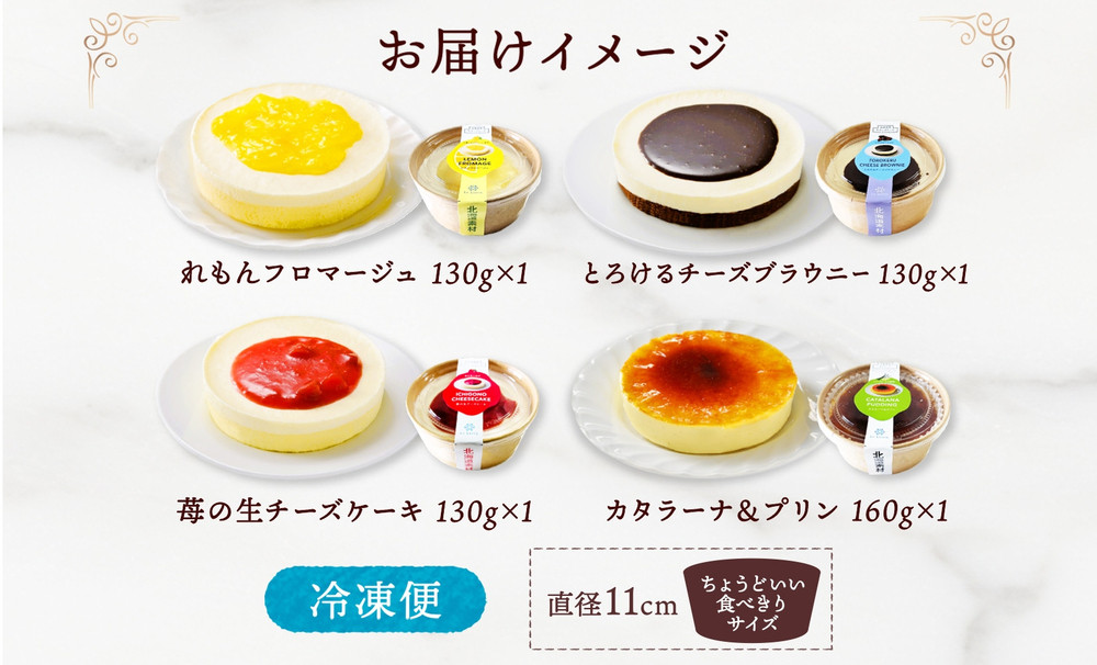 スイーツセレクション4種 チーズケーキ 生チーズケーキ ケーキ 北海道 スイーツ れもん ブラウニー チョコ プリン いちご おやつ デザート チーズ お取り寄せ 詰め合わせ 送料無料 ギフト ルカレン 冷凍 江別市