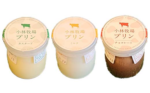 小林牧場プリン　カスタード、ミルク、チョコレート　各４個 EB8-0461