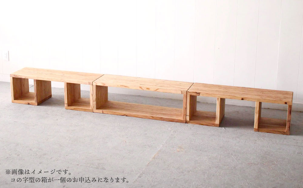 ウッドラック（コの字※一個）杉  北海道 KOTA インテリア 手作り 家具職人 ローボード モダン 家具 家具 家具 家具 家具 家具