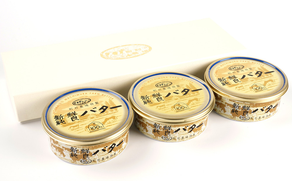 町村農場　新鮮純良バター３個セット