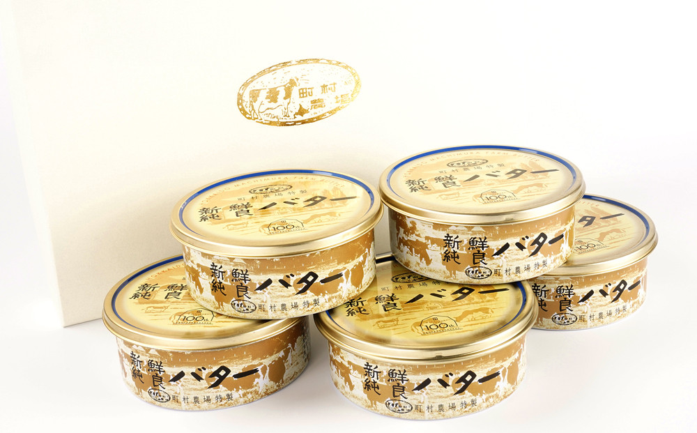 町村農場　新鮮純良バター５個セット