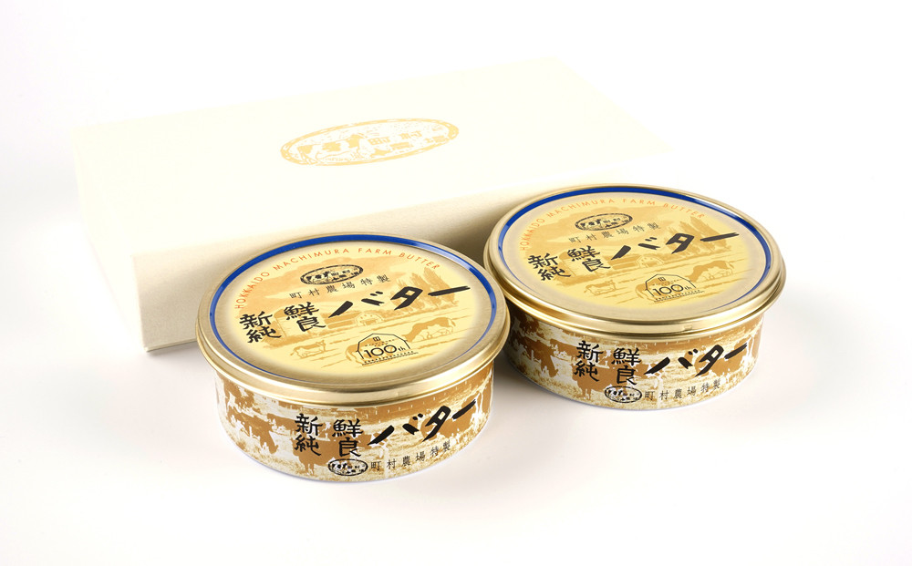 町村農場　新鮮純良バター２個セット