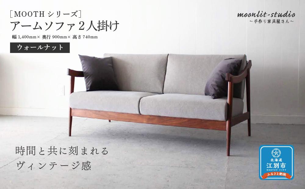 アームソファ ウォールナット 2人掛け 北海道  MOOTH インテリア 手作り 家具職人 椅子 家具 家具 家具 家具 家具 家具