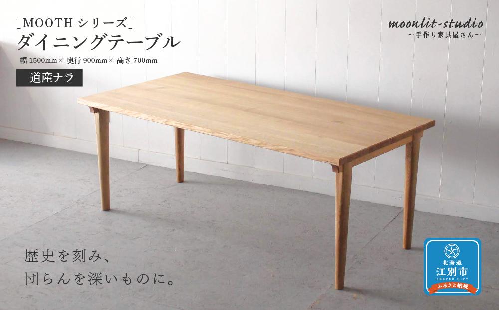 ダイニングテーブル 道産ナラ W1500 北海道  MOOTH インテリア 手作り 家具職人 モダン 家具 家具 家具 家具 家具 家具