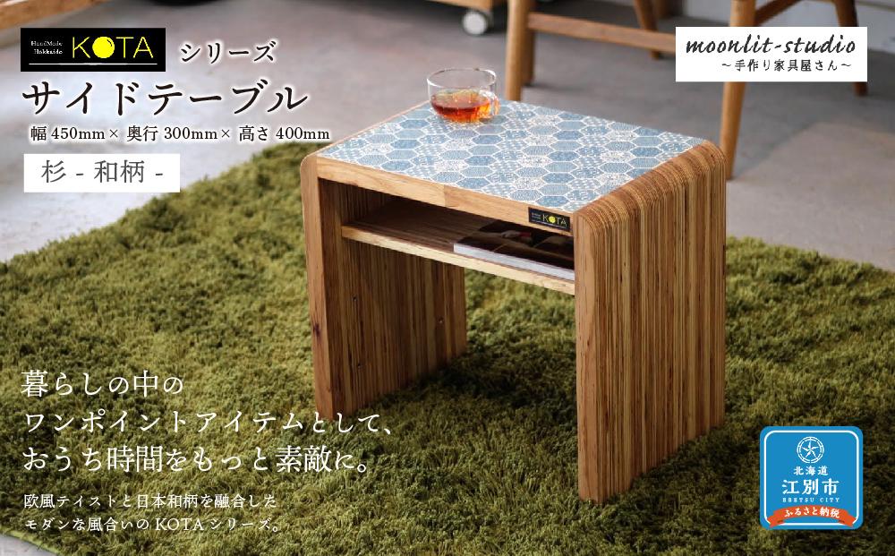 サイドテーブル 杉 和柄 北海道 KOTA インテリア 手作り 家具職人 テーブル モダン 家具 家具 家具 家具 家具 家具