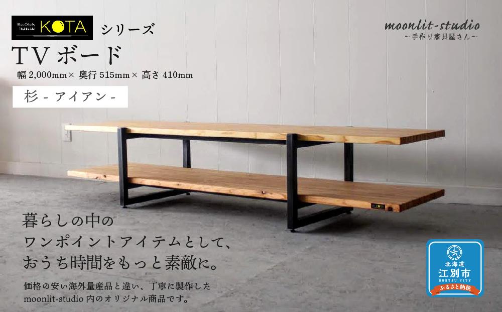 TVボード 杉 アイアン 北海道 KOTA インテリア 手作り 家具職人 ローボード モダン 家具 家具 家具 家具 家具 家具