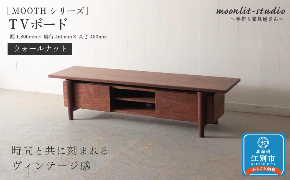 TVボード　 ウォールナット 北海道  MOOTH インテリア 手作り 家具職人 ローボード リビングボード 家具 家具 家具 家具 家具 家具